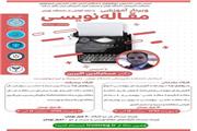 وبینار «مقاله‌نویسی مقدماتی و پیشرفته» برگزار می‌شود