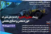 وبینار نیاز‌های فناورانه حوزه معدن و صنایع معدنی  برگزار می شود