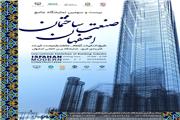بیست و سومین نمایشگاه جامع صنعت ساختمان در اصفهان برگزار می شود
