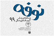 پایان مهر؛ آخرین فرصت ارسال آثار به سومین جایزه نوفه