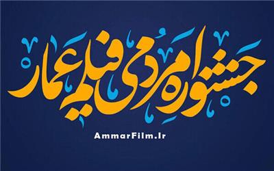 انتشار فراخوان یازدهمین جشنواره مردمی فیلم «عمار»