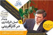 وبینار 9 اصل اثرگذاری در کارآفرینی نهم و دهم آذر برگزار می شود