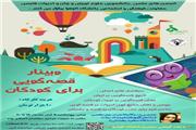 وبینار «قصه‌گویی برای کودکان» برگزار می شود