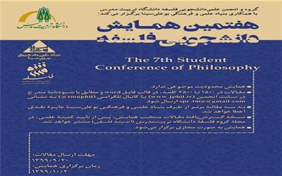 مهلت ارسال مقاله به "هفتمین همایش دانشجویی فلسفه"