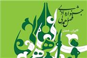 تمدید مهلت ارسال آثار به جشنواره ادبی فصل همدلی تا 30 آبان
