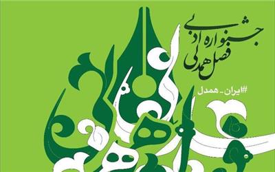تمدید مهلت ارسال آثار به جشنواره ادبی فصل همدلی تا 30 آبان