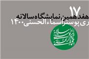 فراخوان هفدهمین نمایشگاه سالانه حروف‌نگاری پوستر اسماء‌الحسنی منتشر شد