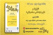 برگزاری یکصدوهشتادوسومین نشست باشگاه فیزیک تهران به صورت مجازی