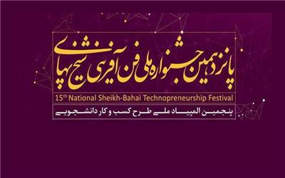 حمایت 6 میلیارد تومانی صندوق نوآوری از برگزیدگان جشنواره شیخ بهایی