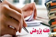 هفته پژوهش در البرز توسط دانشگاه خوارزمی و به صورت مجازی برگزار خواهد شد