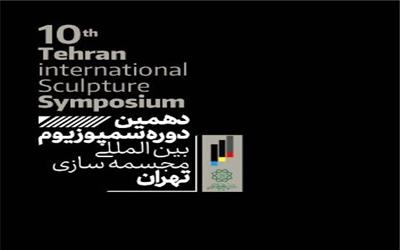 دهمین سمپوزیوم بین‌المللی مجسمه‌سازی تهران برگزار می شود
