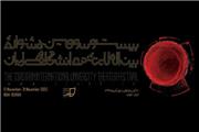 بیست و سومین جشنواره تئاتر دانشگاهی اردیبهشت 1400 برگزار می‌شود