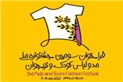 انتشار فراخوان سومین جشنواره ملی لباس کودک و نوجوان