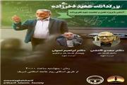 ویژه‌برنامه «بزرگداشت شهید فخری‌زاده» برگزار می‌شود