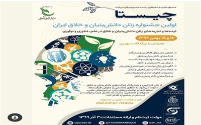 اولین  جشنواره زنان دانش بنیان و خلاق ایران برگزار می شود