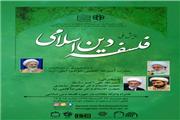 همایش ملی فلسفه دین اسلامی برگزار می‌شود