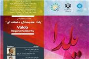 نشست بین‌المللی «یلدا، همبستگی منطقه‌ای» برگزار می‌شود