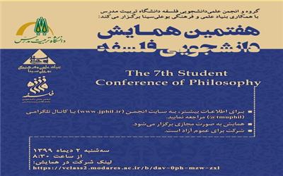 هفتمین همایش دانشجویی فلسفه برگزار می شود