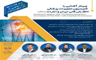 وبینار  آشنایی با کمیسیون تجهیزات پزشکی اتاق بازرگانی ایران و امارات برگزار می شود