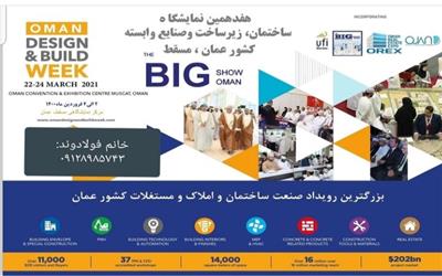 هفدهمین نمایشگاه صنعت ساختمان کشور عمان برگزار می شود
