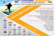 هفتمین همایش ملی علوم ورزشی و تربیت بدنی ایران برگزار می شود
