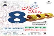 بهمن ماه زمان برگزاری هشتمین نمایشگاه بین المللی پوشاک ایران