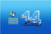 چهاردهمین نمایشگاه بین المللی ایران پلاست 19 الی 22 بهمن برگزار می شود