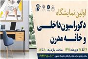 اولین نمایشگاه دکوراسیون داخلی و خانه مدرن در اصفهان برپا می شود
