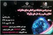 نمایشگاه صنایع مخابرات در تهران برگزار می‌شود