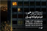 اسامی فیلم‌های ایرانی حاضر در مسابقه بین‌الملل جشنواره فیلم کوتاه تهران