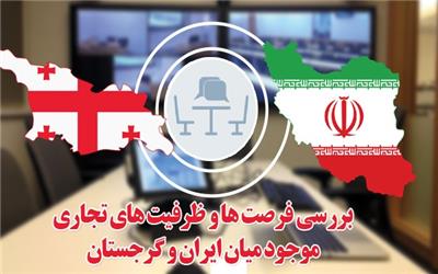 نشست بررسی ظرفیت‌های تجاری بین ایران و گرجستان 29 دی برگزار می‌شود
