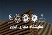 تسهیلات ویژه نمایشگاه مجازی ایران برای اعضای اتاق تهران