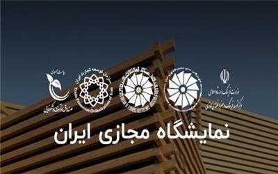تسهیلات ویژه نمایشگاه مجازی ایران برای اعضای اتاق تهران