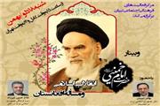 وبینار «امام خمینی(ره)؛ انقلاب اسلامی و مسأله افغانستان» برگزار می‌شود