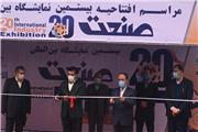 بیستمین نمایشگاه صنعت تهران افتتاح شد