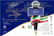 نخستین همایش استانداردهای جهانی روابط عمومی در ایران برگزار می‌شود