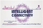 رویداد هفته ایران دیجیتال و ششمین نمایشگاه اینترنت اشیا برگزار می‌شود