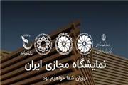 فراخوان نخستین نمایشگاه مجازی ایران