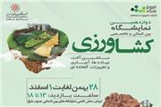 دوازدهمین نمایشگاه بین‌المللی کشاورزی در کرمان برگزار می شود