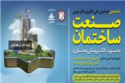 همایش ملی فناوریهای نوین ساختمان در مشهد برپا شد