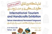 نمایشگاه بین‌المللی گردشگری و صنایع‌دستی تهران برگزار می‌شود