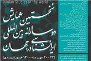 نخستین همایش ایران‌شناسی در جهان با همکاری دانشگاه صوفیه برگزار می‌شود