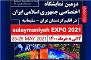 دومین نمایشگاه ایران در سلیمانیه عراق برگزار می‌شود