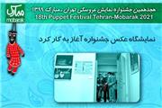 افتتاح نمایشگاه عکس جشنواره نمایش عروسکی تهران