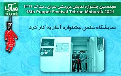 افتتاح نمایشگاه عکس جشنواره نمایش عروسکی تهران