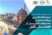 فراخوان حضور در نمایشگاه دائمی محصولات دانش‌بنیان ایرانی در کشور افغانستان