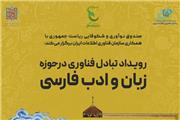 رویداد تبادل فناوری زبان فارسی برگزار می‌شود