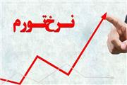 کاهش 6.7 درصدی نرخ تورم نقطه‌ای در مهرماه