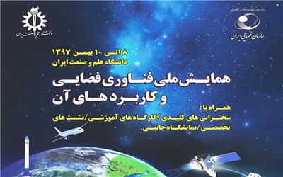 همایش ملی فناوری فضائی و کاربردهای آن در بهمن