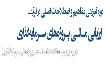 برگزاری دوره مفاهیم اصلی در فرآیند ارزیابی مالی